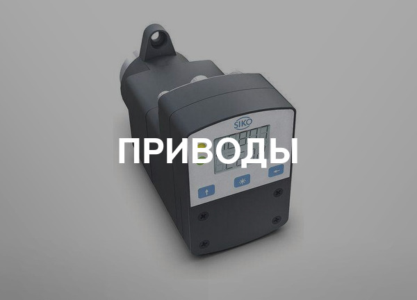 Приводы
