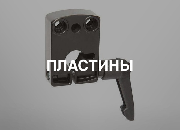 Пластины