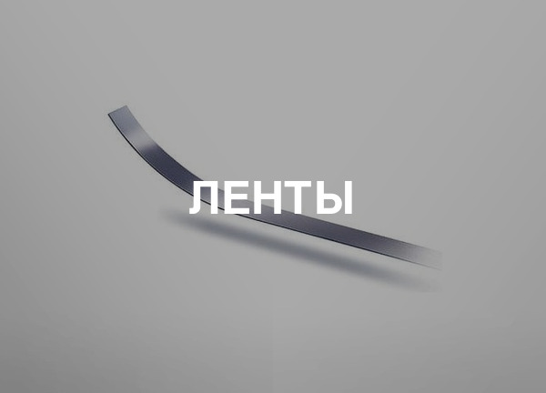Ленты