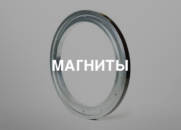 Магниты