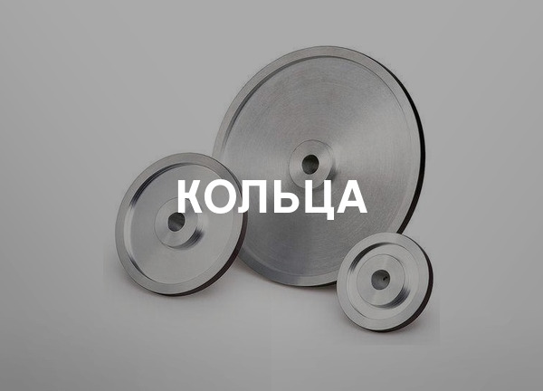 Кольца