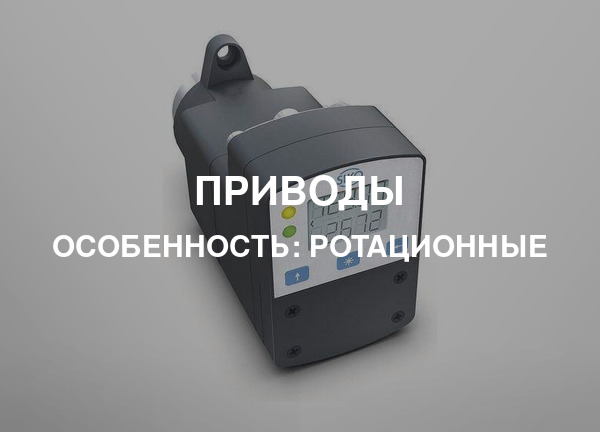 Особенность: Ротационные